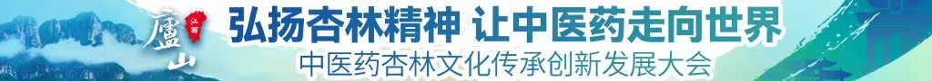 大溅逼影院中医药杏林文化传承创新发展大会